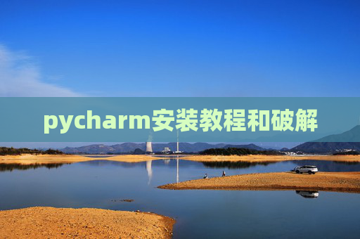 pycharm安装教程和破解